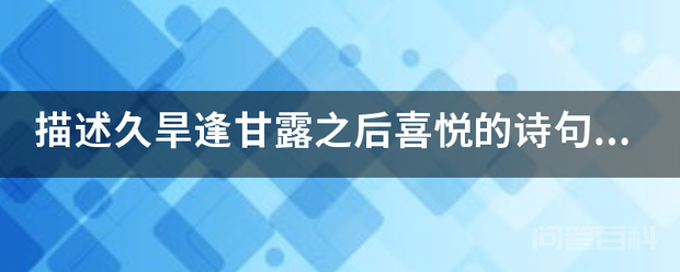 描述久旱逢甘露之后喜悦的诗句有哪些?