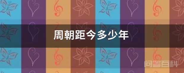 周朝距今多少年-图片1
