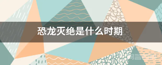 恐龙灭绝是什么时期-图片1