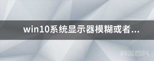 win10系统显示器模糊或者抖动怎么办
