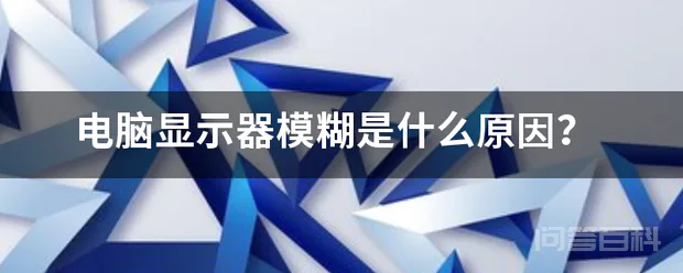 电脑显示器模糊是什么原因?