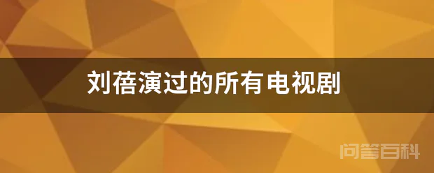 刘蓓演过的所有电视剧