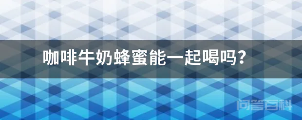 咖啡牛奶蜂蜜能一起喝吗?