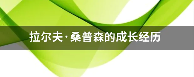 拉尔夫·桑普森的成长经历-图片1