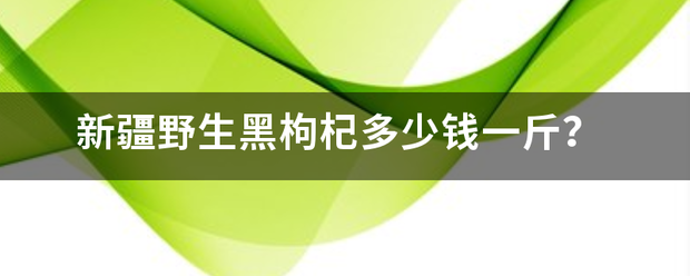新疆野生黑枸杞多少钱一斤?-图片1