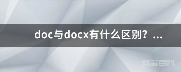 doc与docx有什么区别?打印的话用哪个格式?-图片1