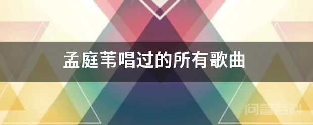 孟庭苇唱过的所有歌曲