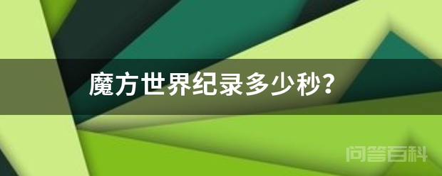 魔方世界纪录多少秒?-图片1