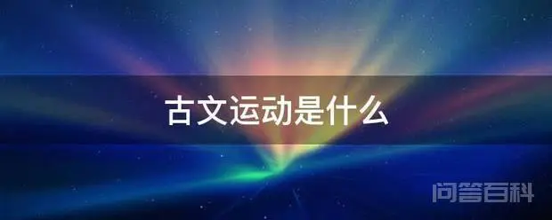 古文运动是什么