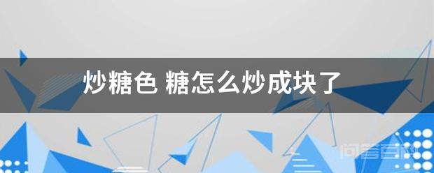 炒糖色-图片1