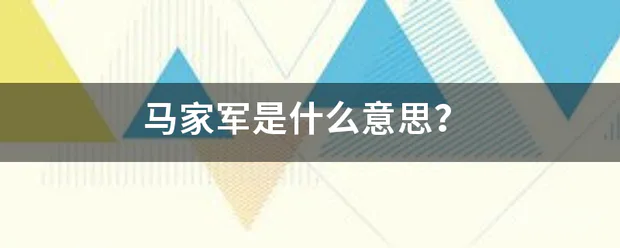马家军是什么意思?