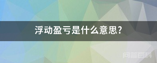 浮动盈亏是什么意思?-图片1