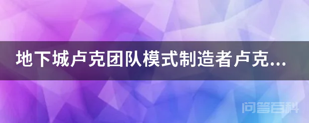 地下城卢克团队模式制造者卢克任务怎么做-图片1