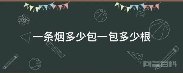 一条烟多少包一包多少根