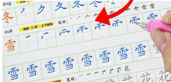 雪的笔顺笔画顺序-图片2
