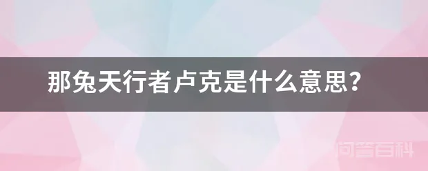 那兔天行者卢克是什么意思?