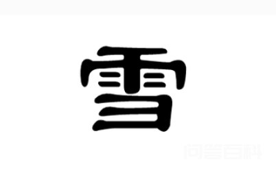 雪的笔顺-图片2