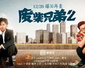求《废柴兄弟2》百度网盘无删减完整版在线观看,王宁主演的