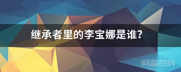 继承者里的李宝娜是谁?