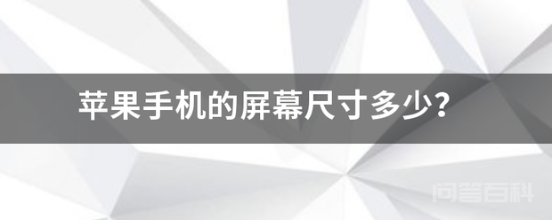 苹果手机的屏幕尺寸多少?