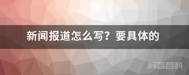 新闻报道怎么写?要具体的