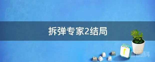 拆弹专家2结局