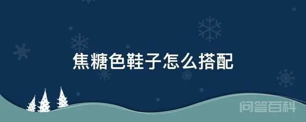 焦糖色鞋子怎么搭配