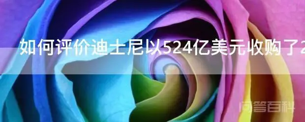 如何评价迪士尼以524亿美元收购了20世纪福斯影业等部门