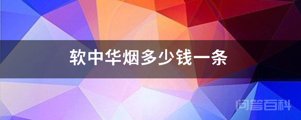 软中华烟多少钱一条-图片1