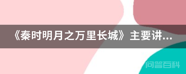 《秦时明月之万里长城》主要讲了什么?
