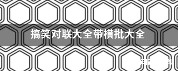 搞笑对联大全带横批大全