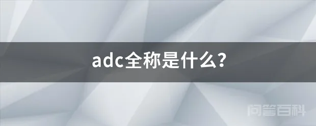 adc全称是什么?-图片1