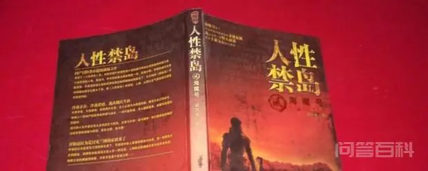 人性禁岛剧情介绍