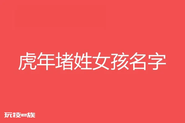 2022虎年堵姓女孩名字大全