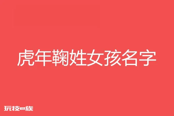 2022虎年鞠姓女孩名字大全
