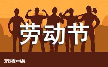 最新劳动节祝福语句