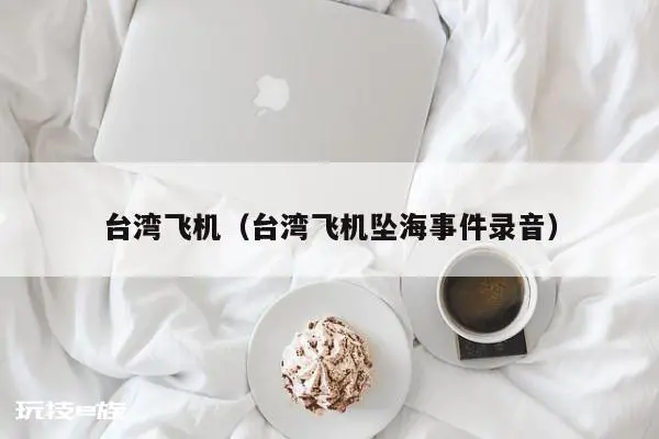 台湾飞机(台湾飞机坠海事件录音)