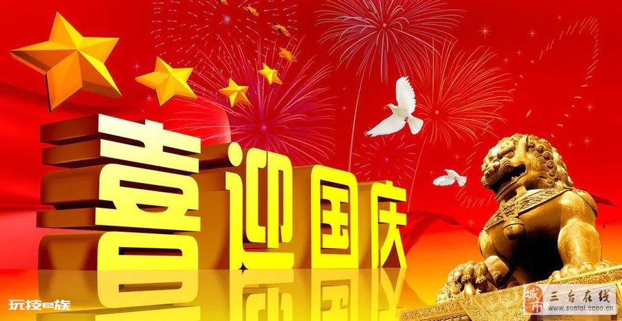 国庆节-图片1