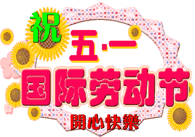 2022年五一假期祝福语简短(2022五一快乐说说)-图片2