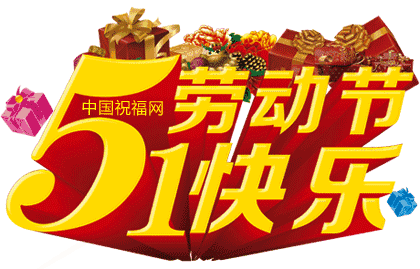 2022年五一假期祝福语简短(2022五一快乐说说)-图片4