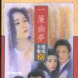 《又见一帘幽梦》结局被删 琼瑶又呼“晕”-图片1