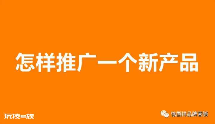 一个新上市的产品,该怎么做推广?-图片1