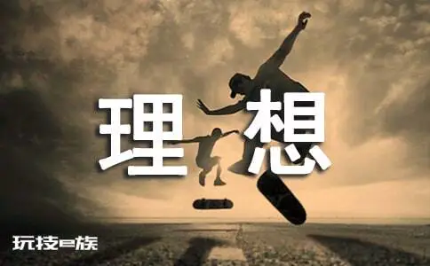 人生理想,理想人生作文600字-图片1