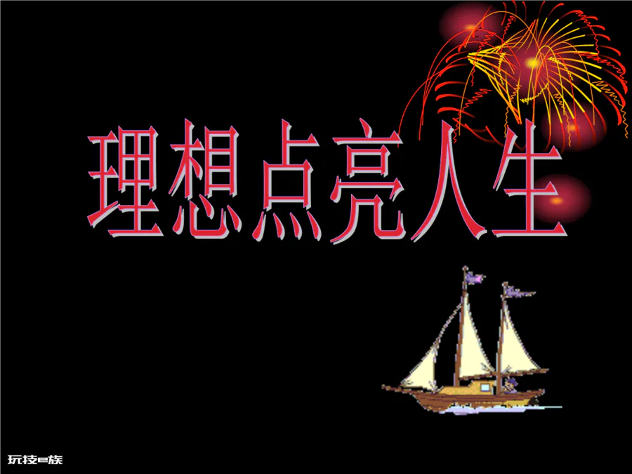 人生理想,理想人生作文600字-图片4