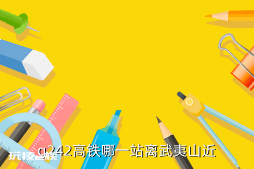 上海到武夷山高铁站在哪里,g242高铁哪一站离武夷山近-图片1