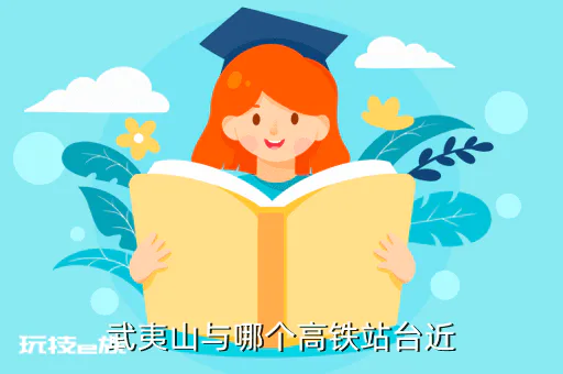 上海到武夷山高铁站在哪里,g242高铁哪一站离武夷山近-图片3