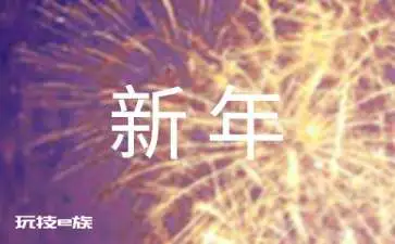 新年的愿望经典英语作文「附翻译」-图片1