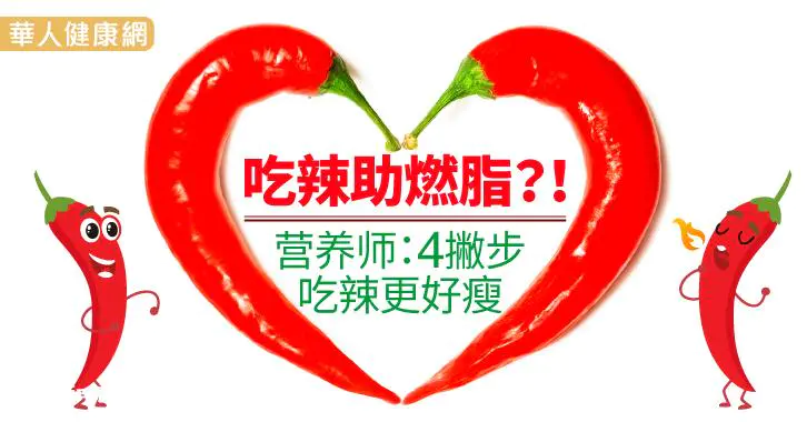 10种流行的食物可以快速燃烧脂肪并帮助你减肥-图片4