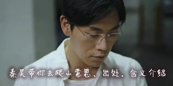 秦昊带你去爬山意思出处含义介绍-图片1