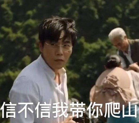 秦昊带你去爬山意思出处含义介绍-图片2